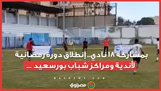 بمشاركة 18 نادي.. إنطلاق دورة رمضانية لأندية ومراكز شباب بورسعيد ...