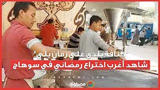 "كنافة بلدي على رمان بلي".. شاهد أغرب اختراع رمضاني في سوهاج...