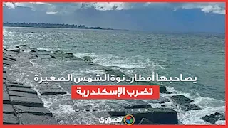  يصاحبها أمطار.. نوة الشمس الصغيرة تضرب الإسكندرية