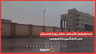 رغم هطول الأمطار...طفل يوزع العصائر على الصائمين بالسويس