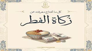 زكاة الفطر: حكمها ووقتها وقيمتها.. الأزهر للفتوى يوضح 