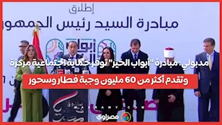 مدبولي: مبادرة "أبواب الخير" توفر حماية اجتماعية مركزة وتقدم أكثر من 60 مليون وجبة فطار وسحور