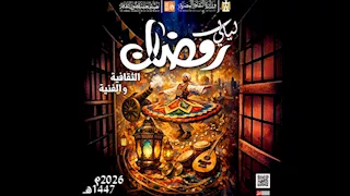 الجمعة.. قصور الثقافة تطلق "ليالي رمضان" بالحديقة الثقافية