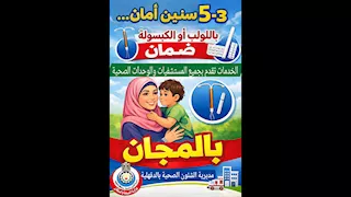 صحة الدقهلية تطلق حملة للمباعدة بين الحملين وتقديم الخدمات مجانًا
