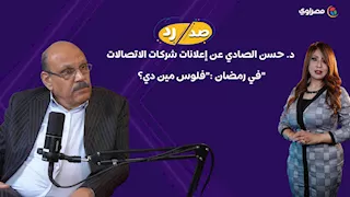 د  حسن الصادي عن إعلانات شركات الاتصالات في رمضان  "فلوس مين دي؟"