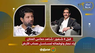 قبل 4 شهور | شاهد حماس الفنان إياد نصار وتوقعاته لمسلسل صحاب الأرض