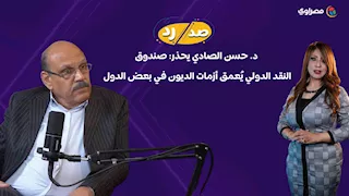د. حسن الصادي يحذر: صندوق النقد الدولي يُعمق أزمات الديون في بعض الدول