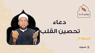 دعاء تحصين القلب