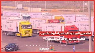 تفاصيل المبادرة الرئاسية «أبواب الخير» لدعم ملايين الأسر في رمضان