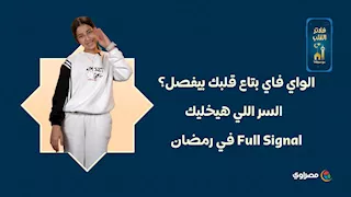 الواي فاي بتاع قلبك بيفصل؟.. السر اللي هيخليك Full Signal في رمضان