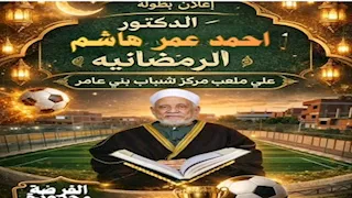 بمشاركة 40 فريق.. انطلاق دورة رمضانية باسم الدكتور أحمد عمر هاشم في مسقط رأسه بالشرقية- صور
