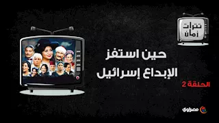 "حين استفز الإبداع إسرائيل".. موسيقى رأفت الهجان من أزمة البداية إلى اتهام بالسرقة
