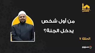 بالحسنى| من أول شخص يدخل الجنة؟