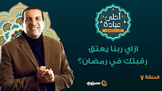 أحلى عبادة 2 |  ازاي ربنا يعتق رقبتك في رمضان؟