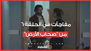 توثيق لحرب التجويع والحصار.. مفاجآت في الحلقة 6 من "صحاب الأرض"