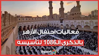 فعاليات احتفال الأزهر بالذكرى الـ1086 لتأسيسه
