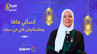 قوية بديني| اسألي ماما.. ومتسأليش اللي في سنك