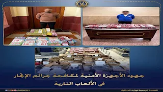 الأمن يحبط ترويج مليون ونصف لعبة نارية في الأسواق خلال 24 ساعة