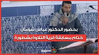 بحضور الدكتور عباس شومان.. ختام مسابقة قرية التلاوة بشطورة