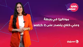 الست موناليزا في ورطة وعلي كلاي يتصدر على watch it و "صحاب الأرض" يوثق الحقيقة في غزة