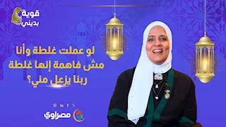 قوية بديني| لو عملت غلطة وأنا مش فاهمة إنها غلطة… ربنا يزعل مني؟