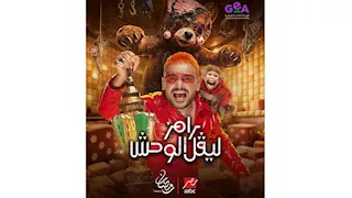 "رامز ليفل الوحش" يحقق نسب مشاهدة مرتفعة تتجاوز 415 مليون