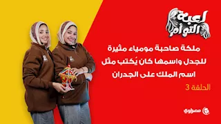 لعبة التوأم| ملكة صاحبة مومياء مثيرة للجدل.. واسمها كان يُكتب مثل اسم الملك على الجدران.. فمن هي؟