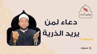 مفاتيح الدعاء| دعاء لمن يريد الذرية