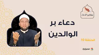 مفاتيح الدعاء| دعاء بر الوالدين