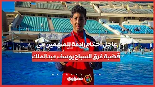 عاجل أحكام رادعة للمتهمين في قضية غرق السباح يوسف عبدالملك