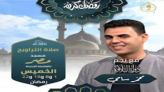 "دولة التلاوة" يواصل حضوره في مساجد القاهرة خلال ليالي رمضان2026