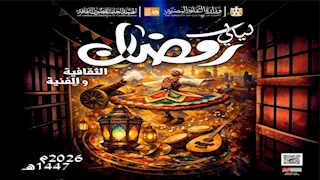 تنطلق السبت.. حفلات إنشاد وموسيقى عربية في ليالي رمضان بروض الفرج