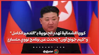 كوريا الشمالية تهدد الجنوبية بـ"التدمير الكامل".. و"كيم جونج أون" يتحدث عن برنامج نووي متسارع
