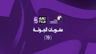 "غياب القطبين".. رابطة الأندية تعلن عقوبات الجولة الـ19 من الدوري 