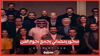نجوم الفن في سحور رمضاني بدعوة من تركي آل الشيخ