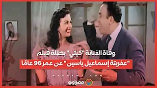 وفاة الفنانة "كيتي" بطلة فيلم "عفريتة إسماعيل ياسين" عن عمر 96 عامًا