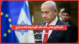 نتنياهو يعلن أهداف الهجوم العسكري المشترك على إيران