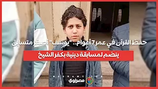 حفظ القرآن في عمر 7 أعوام.. "يوسف" أصغر متسابق ينضم لمسابقة دينية بكفر الشيخ