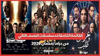 تعرف على أبرز مسلسلات النصف الثاني من دراما رمضان 2026