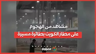 مشاهد وتفاصيل الهجوم على مطار الكويت الدولي بطائرة مسيرة وإصابات في صفوف العاملين