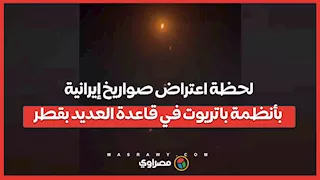 لحظة اعتراض صواريخ إيرانية بأنظمة باتريوت في قاعدة العديد بقطر