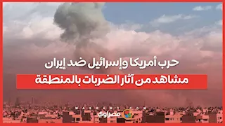 حرب أمريكا وإسرائيل ضد إيران تتصاعد.. آخر التطورات ومشاهد من آثار الضربات بالمنطقة