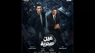 مسلسل عين سحرية الحلقة الحادية عشر.. باسم سمرة يبكي ويكشف لعصام عمر تفاصيل دخوله السجن 