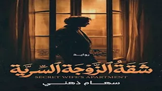 رواية "شقة الزوجة السرية".. حين تتحول الشقة إلى ساحة صراع بين الطبقات