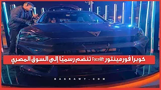 كوبرا فورمينتور Facelift تنضم رسميًا إلى السوق المصري...