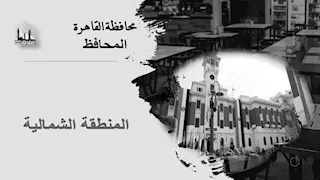 صور وخرائط.. تقسيم مناطق الإيجار القديم في المنطقة الشمالية بالقاهرة - 8 أحياء