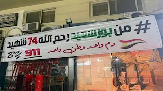 رسالة حب "من بورسعيد لأرواح الـ 74 شهيد".. سر لافتة أبكت السوشيال ميديا