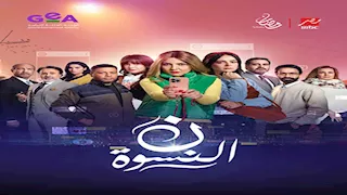 تعرف على مواعيد عرض مسلسل "نون النسوة"
