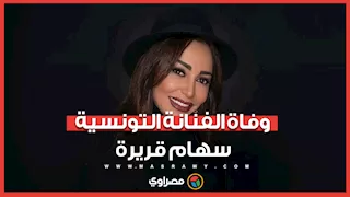 وفاة الفنانة التونسية سهام قريرة نتيجة تعرضها لحادث سير في القاهرة