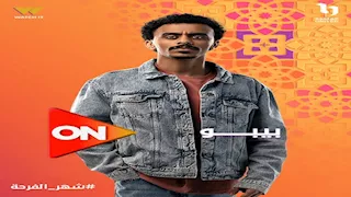 كزبرة يروج لمسلسله الجديد "بيبو"